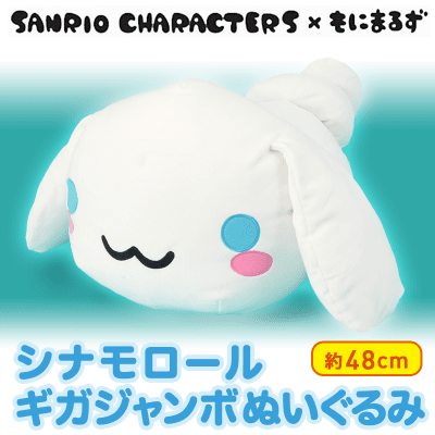 SANRIO CHARACTERS×もにまるず シナモロール GJぬいぐるみ