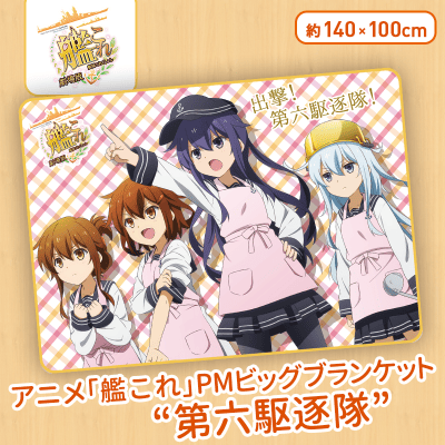 アニメ「艦これ」PMビッグブランケット“第六駆逐隊