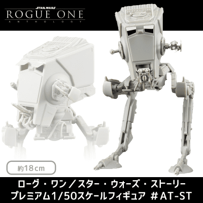 ローグ・ワン／スター・ウォーズ・ストーリー PM1/50スケールフィギュア ＃AT-ST™