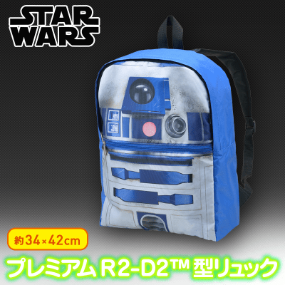 スター・ウォーズ PMR2-D2™型リュック