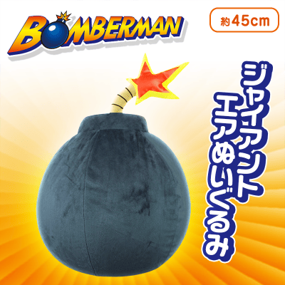 ボンバーマン ジャイアントエアぬいぐるみ | オンラインクレーン