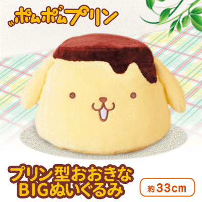 ポムポムプリン プリン型おおきなBIGぬいぐるみ | オンラインクレーン 