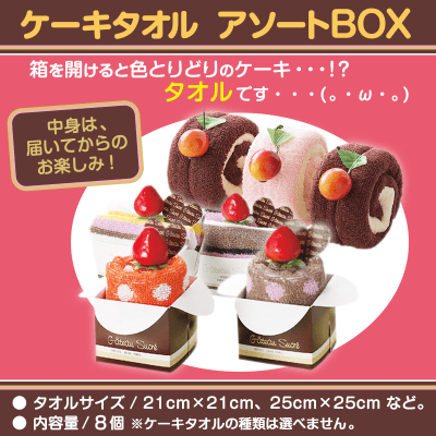 【数量限定】ケーキタオル　アソートBOX