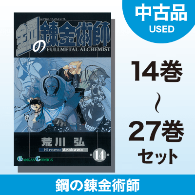 【数量限定】鋼の錬金術師　14～27巻セット