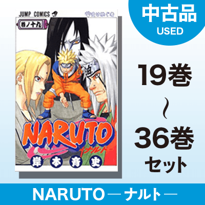 【数量限定】NARUTO -ナルト-　19～36巻セット