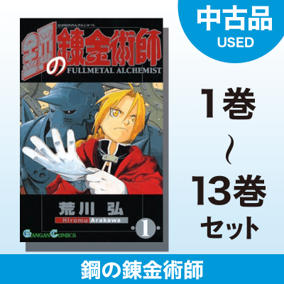 【数量限定】鋼の錬金術師　1～13巻セット