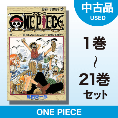 【数量限定】ONE PIECE　1～21巻セット