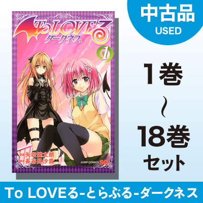 数量限定】To LOVEる -とらぶる- ダークネス 1～18巻セット ...