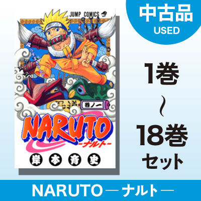 【数量限定】NARUTO -ナルト-　1～18巻セット