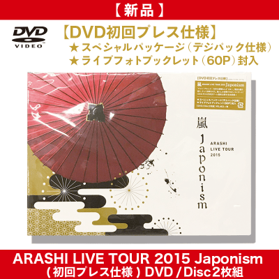 DVD】ARASHI LIVE TOUR 2015 Japonism | オンラインクレーンゲーム