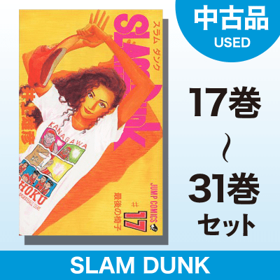 【数量限定】SLAM DUNK　17～31巻セット