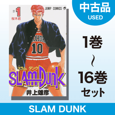 【数量限定】SLAM DUNK　1～16巻セット