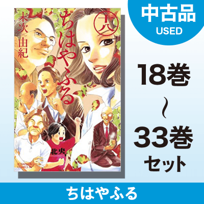 【数量限定】ちはやふる　18～33巻セット