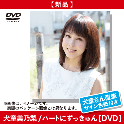 犬童美乃梨/ハートにずっきゅん [DVD]＋サイン色紙付き