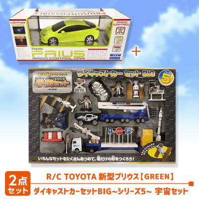 R/C TOYOTA プリウス LIME GREEN＆ダイキャストカーセットBIG 宇宙セットB