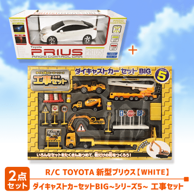 R/C TOYOTA プリウス WHITE＆ダイキャストカーセットBIG 工事セットB