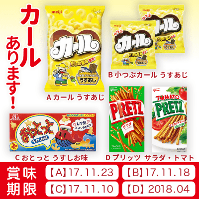 お菓子詰め合わせSET (カール・プリッツ・おっとっと)