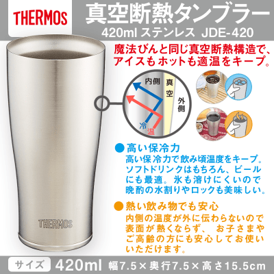 【数量限定】サーモス 真空断熱タンブラー 420ml ステンレス JDE-420