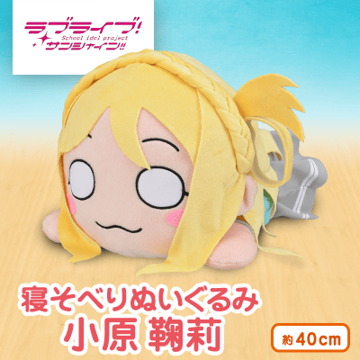 ラブライブ サンシャイン Mej寝そべりぬいぐるみ 小原鞠莉 オンラインクレーンゲーム クラウドキャッチャー