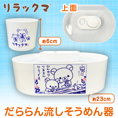 リラックマ だららん流しそうめん器