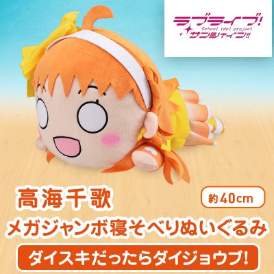 Amazon.co.jp: ラブライブ! サンシャイン!! 寝そべりぬいぐるみ