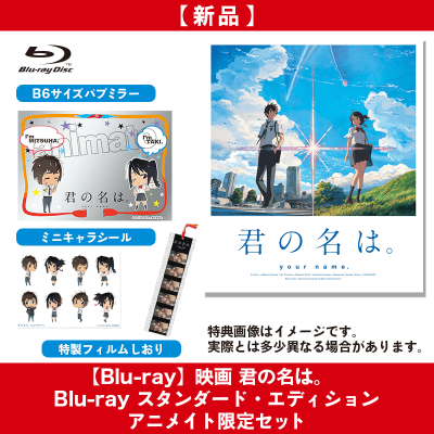 Blu-ray】 君の名は。☆アニメイト限定セット | オンラインクレーン