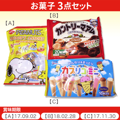 人気のお菓子 3点セット