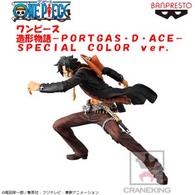 ワンピース 造形物語 -PORTGAS・D・ACE-SPECIAL COLOR ver.