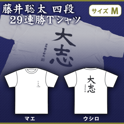 【数量限定】藤井颯太 四段 29連勝白Tシャツ Mサイズ