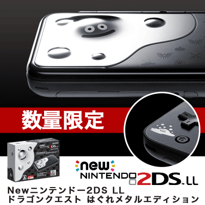 【数量限定】Newニンテンドー2DS LL ドラゴンクエスト はぐれメタルエディション