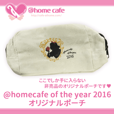 【数量限定】＠homecafe of the year 2016：オリジナルポーチ