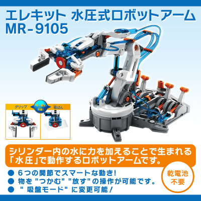 【数量限定】水圧式 ロボットアーム