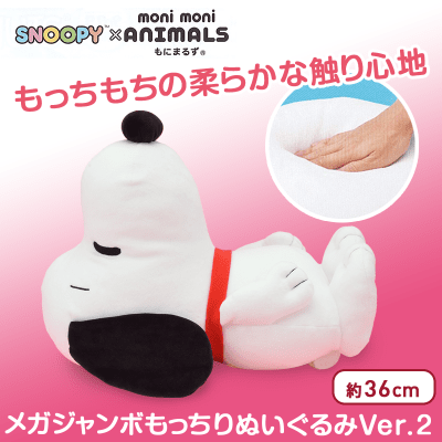 SNOOPY™×もにまるず MEJもっちりぬいぐるみVer.2