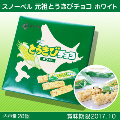 【数量限定】HORI とうきびチョコ　28本入