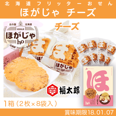 【数量限定】ほがじゃ チーズ味