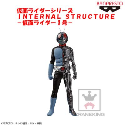 仮面ライダーシリーズ INTERNAL STRUCTURE-仮面ライダー1号-