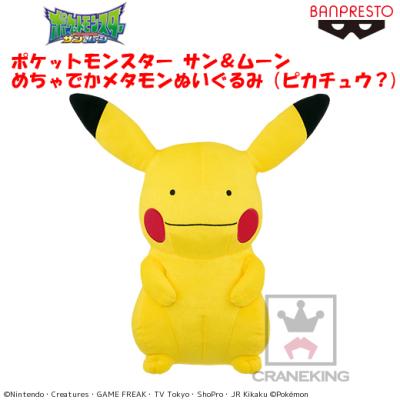 ポケットモンスター サン ムーン めちゃでかメタモンぬいぐるみ ピカチュウ オンラインクレーンゲーム クラウドキャッチャー