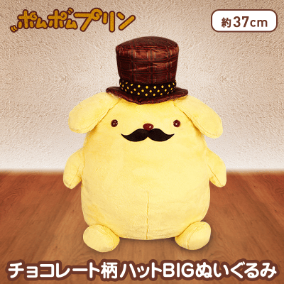 ポムポムプリン チョコレート柄ハットbigぬいぐるみ オンラインクレーンゲーム クラウドキャッチャー