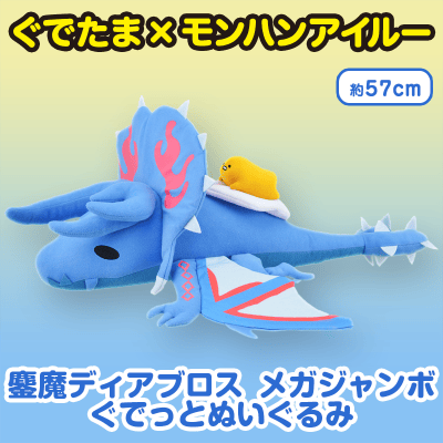 グランドホールセール ぐでたま メガジャンボぐ 鏖魔ディアブロス モンハンアイルー × ぬいぐるみ