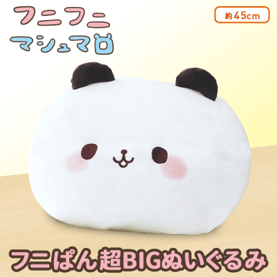 フニフニマシュマロ フニぱん超BIGぬいぐるみ