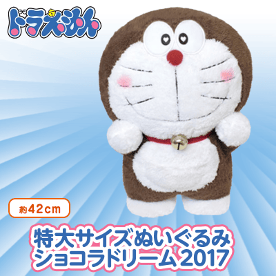 ドラえもん 特大サイズぬいぐるみ ショコラドリーム 2017 オンライン