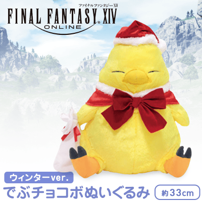 爆売りセール開催中！ FF14 でぶチョコボ ぬいぐるみ クッション