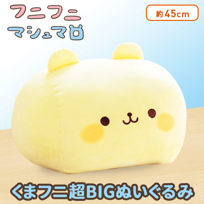 フニフニマシュマロ くまフニ超BIGぬいぐるみ