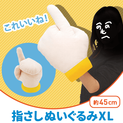 FANS 指さしぬいぐるみXL | オンラインクレーンゲーム「クラウド