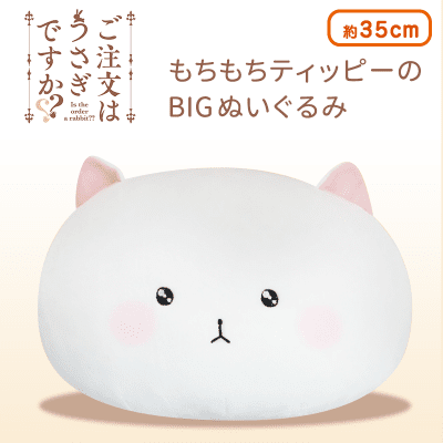 ご注文はうさぎですか?? もちもちティッピーのBIGぬいぐるみ