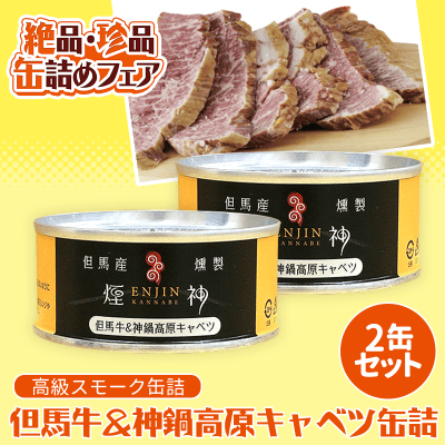 【数量限定】但馬牛＆神鍋高原キャベツ缶詰 2缶セット