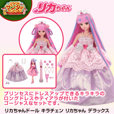 数量限定】タカラトミー リカちゃん キラチェン リカちゃん デラックス | オンラインクレーンゲーム「クラウドキャッチャー」