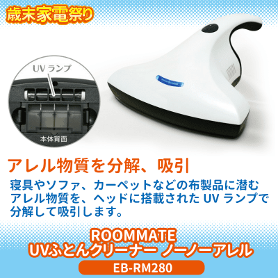 【数量限定】ROOMMATE　UV ふとんクリーナー ノーノーアレル EB-RM280