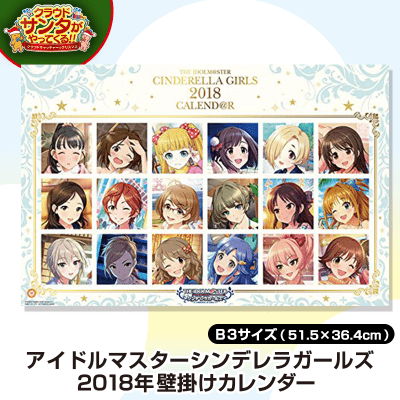 【数量限定】アイドルマスターシンデレラガールズ 2018カレンダー