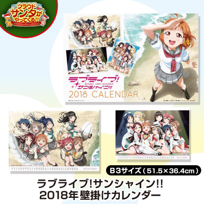 【数量限定】『ラブライブ！サンシャイン！！』カレンダー2018